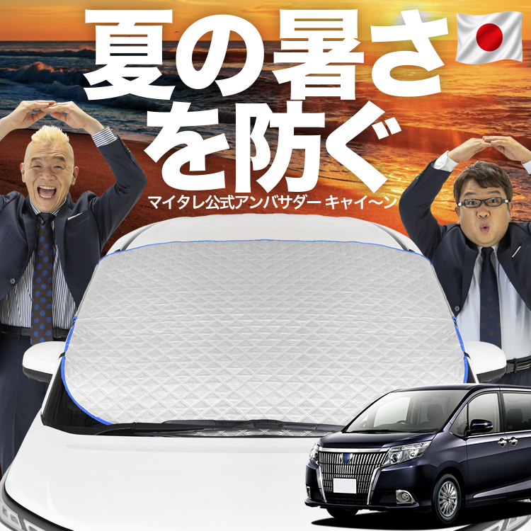 日本企画】 エスクァイア 80系 フロント ガラス 高熱防止 カバー
