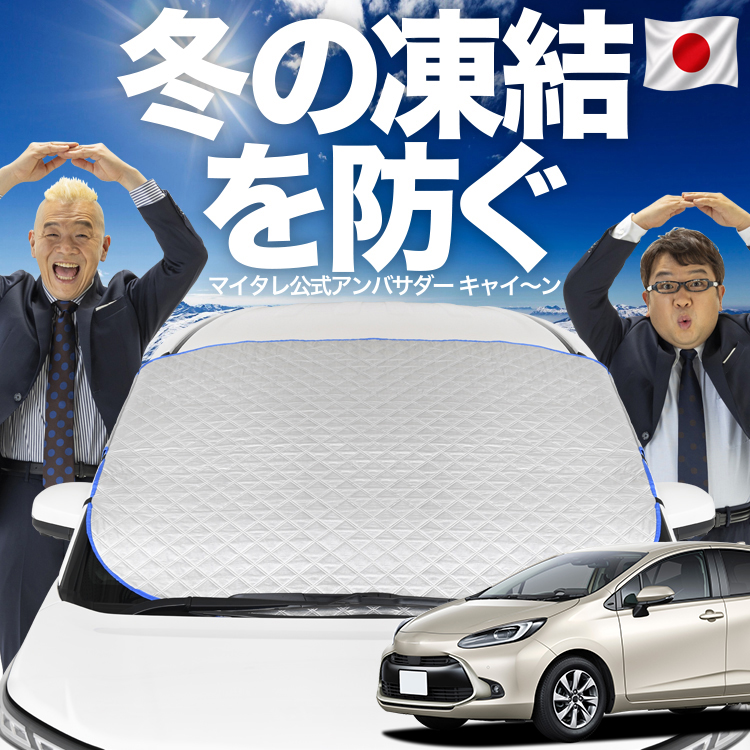 日本企画】 新型 アクア MXPK10/11/15/16型 フロント ガラス 凍結防止
