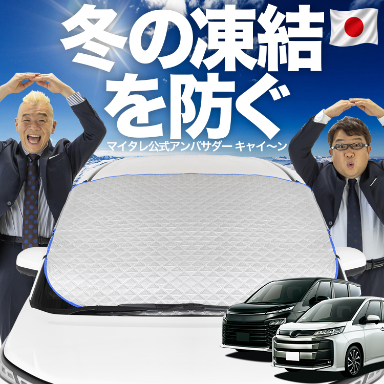 日本企画】 ノア ヴォクシー 90系 ZWR90W ZWR95W フロント ガラス 凍結