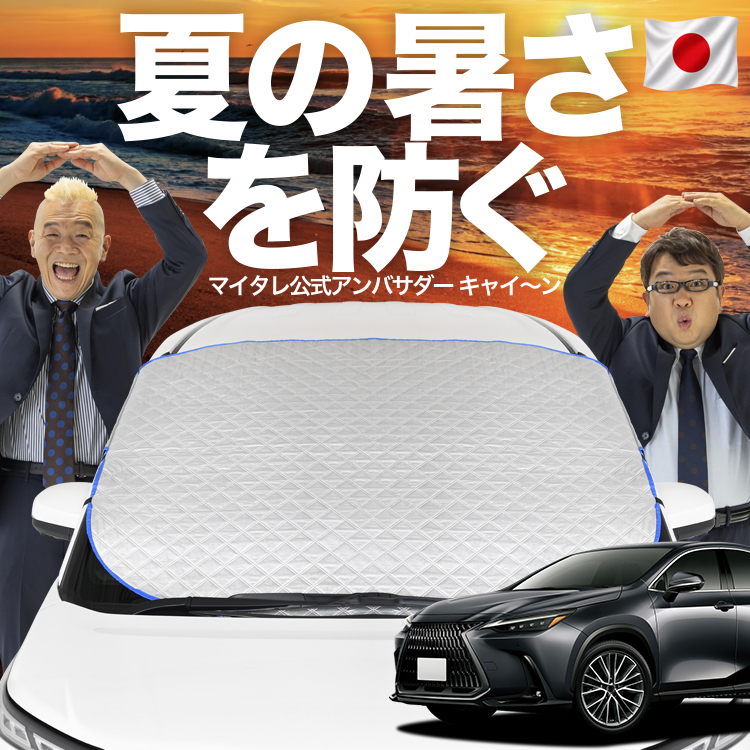 LEXUS NX 純正サンシェード レクサス　日除け　NX350h 日本企画】 新型 レクサス NX350h NX350 NX フロント ガラス 高熱防止