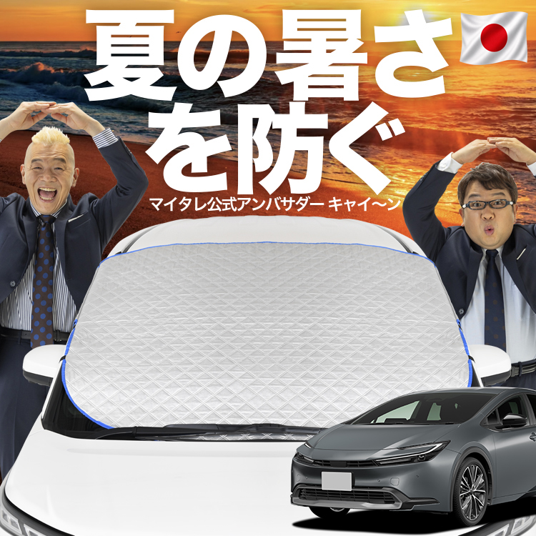 日本企画】 プリウス 60系 フロント ガラス 高熱防止 カバー