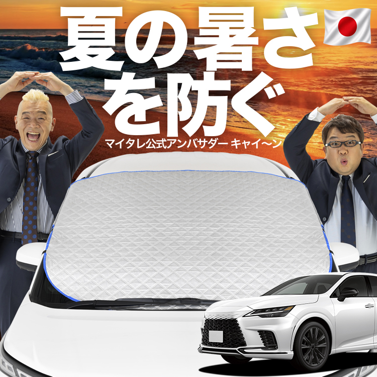 日本企画】 新型 レクサス RX ALA10/ALH10型 フロント ガラス 凍結防止