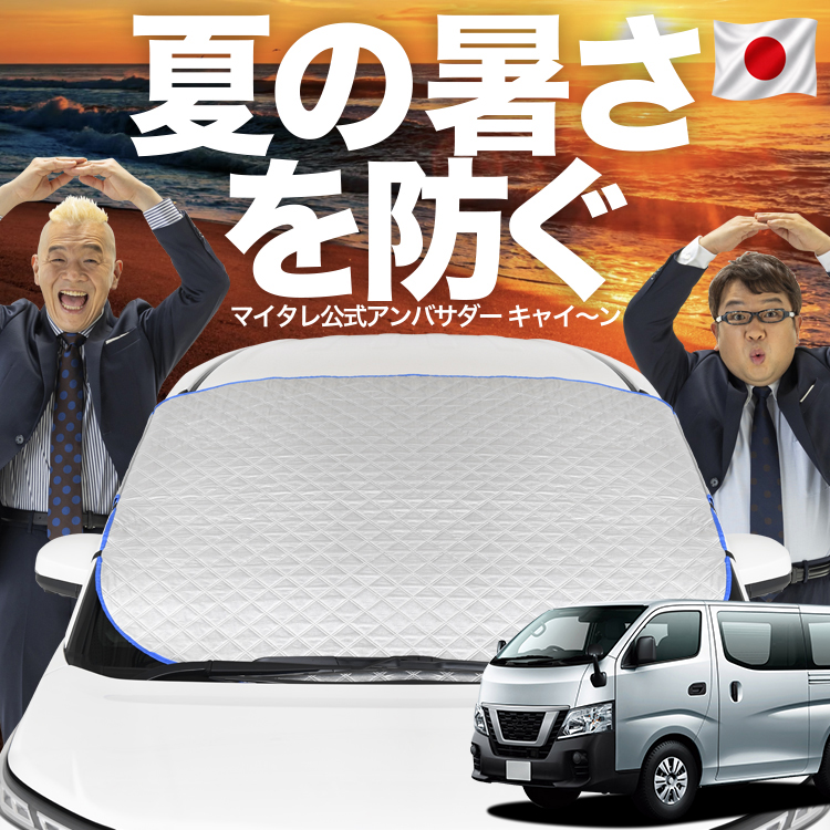 日本企画】 NV350 キャラバン 標準 スーパーロング フロント ガラス