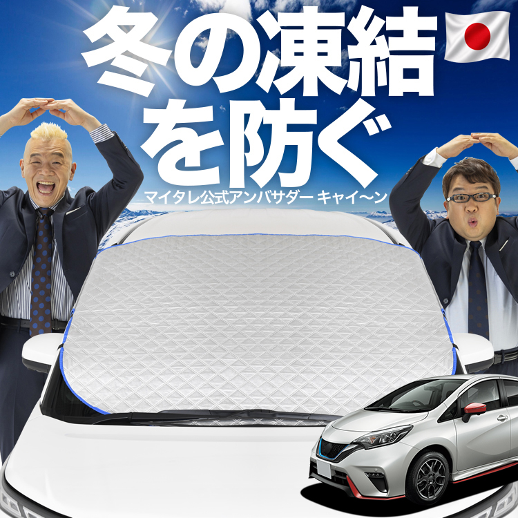 日本企画】 ノート E12系 e-POWER フロント ガラス 凍結防止 カバー
