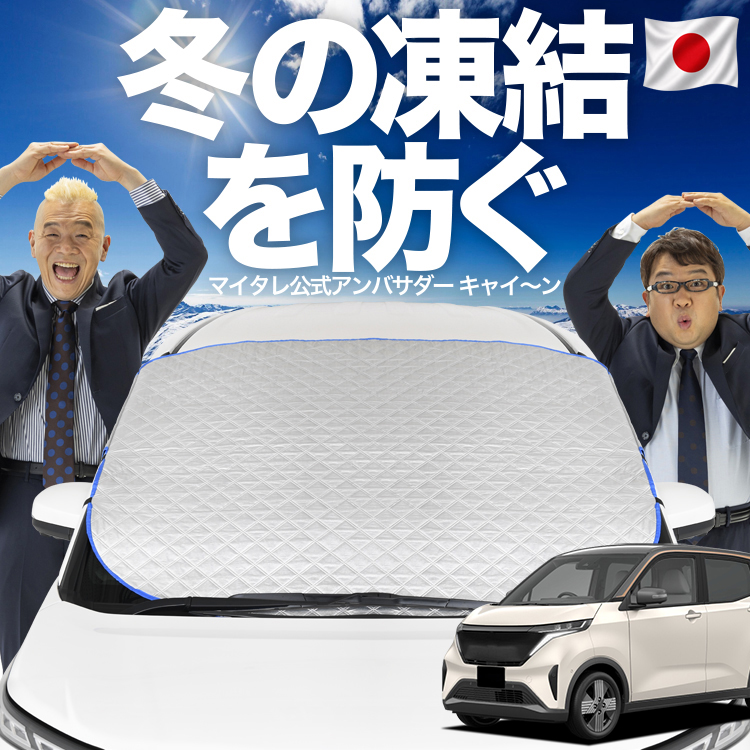 日本企画】 日産 サクラ B6AW型 フロント ガラス 高熱防止 カバー