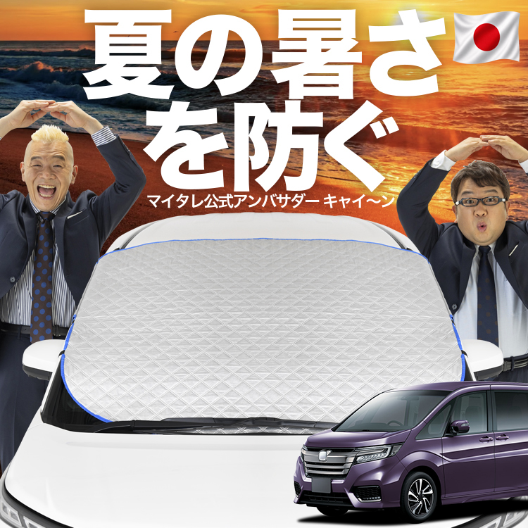 ホンダ ステップワゴン RP1/5系 サンシェード 日本企画】 ステップワゴン RP1/5系 RP スパーダ フロント ガラス 高熱