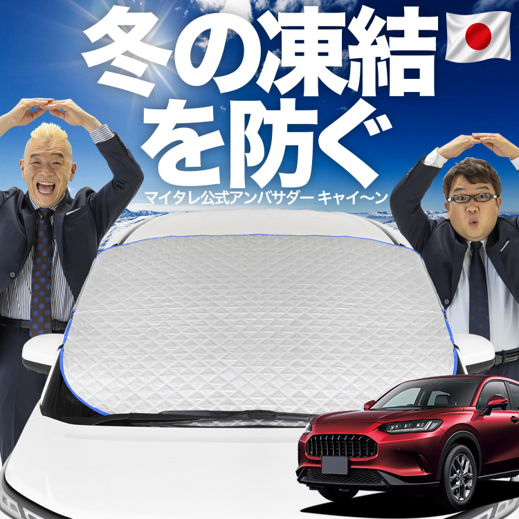 日本企画】 ホンダ ZR-V RZ 1/6 系 ZRV ZR V フロント ガラス 凍結防止