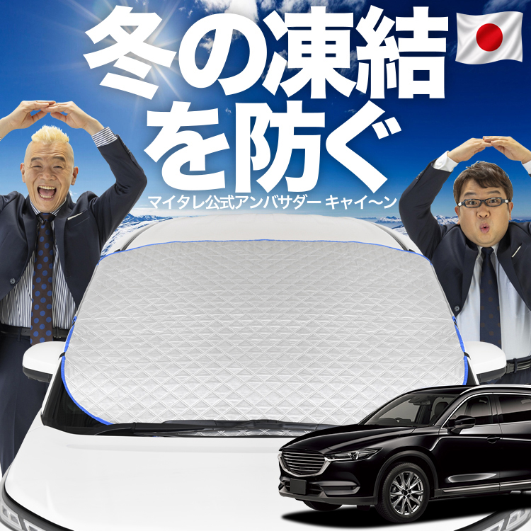 日本企画】 CX-8 3DA-KG2P型 CX 8 フロント ガラス 高熱防止 カバー