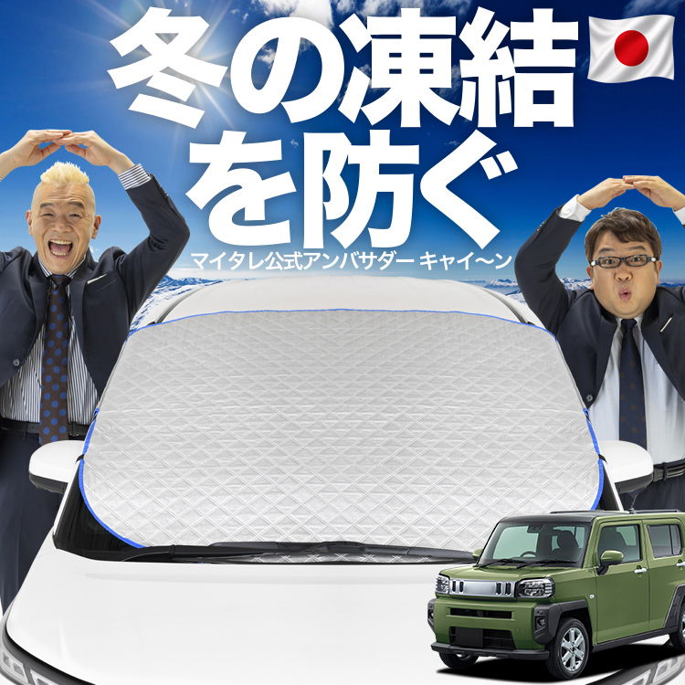 日本企画】 タフト LA900/910S型 フロント ガラス 凍結防止 カバー
