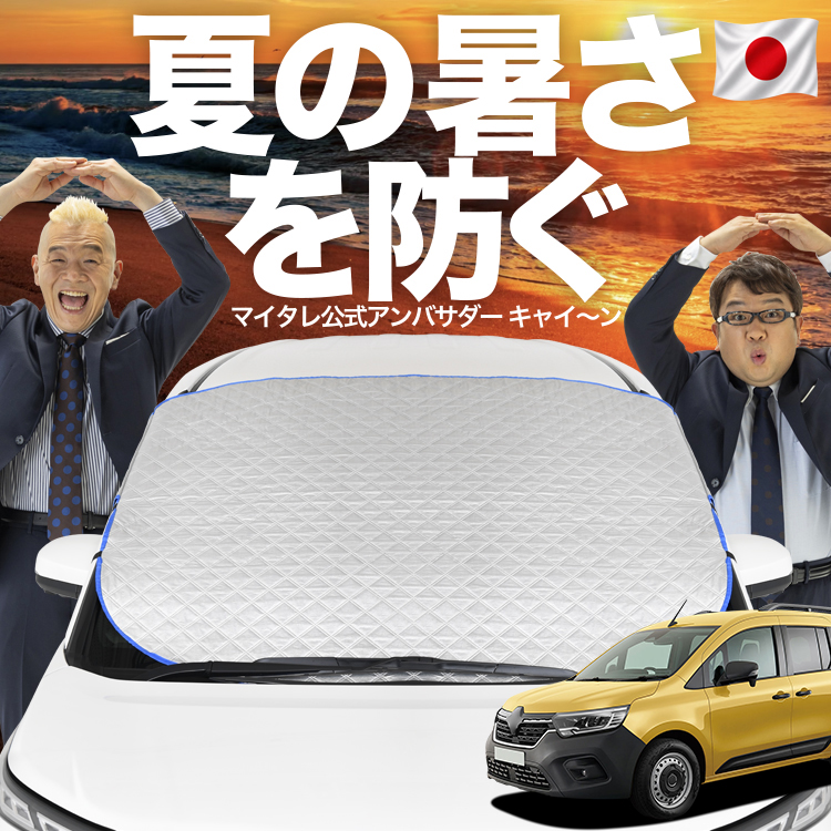 日本企画】 ルノー カングー KFKH型 KFKK型 フロント ガラス 凍結防止