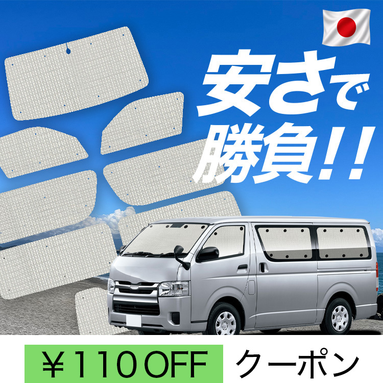ハイエース　200系　車用 サンシェード 遮光カーテン 8枚セット 日本製】 国産/1台フルセット「吸盤＋8個」 ハイエース 200 系 DX