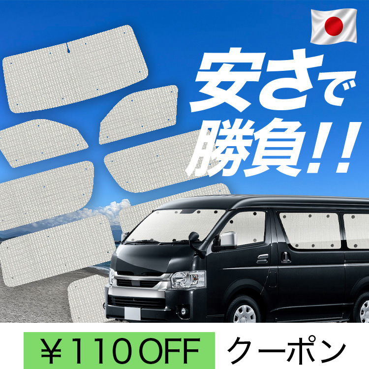 ハイエース カーテン セット」の人気商品一覧・価格比較 - 価格.com