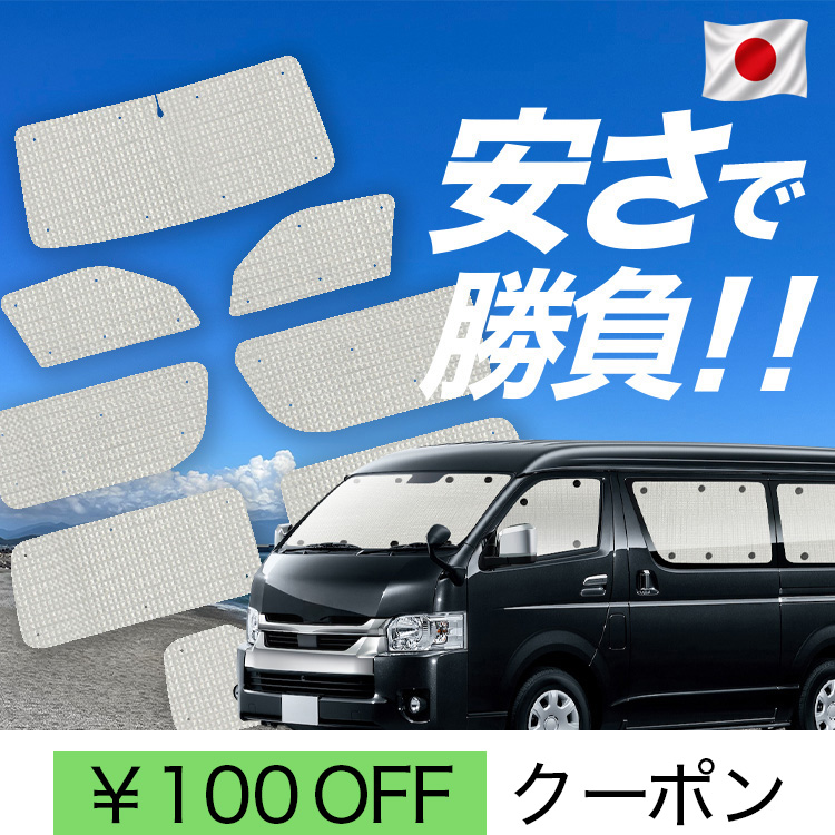 カーテン ハイエース ワゴンgl」の人気商品一覧・価格比較 - 価格.com