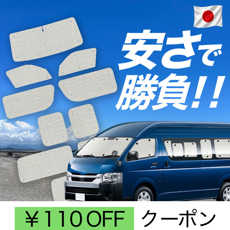 ハイエース　サンシェード　カーチスダイレクト　1台フルセット 日本製】 国産/1台フルセット ハイエース 200 系 スーパーロング DX 1