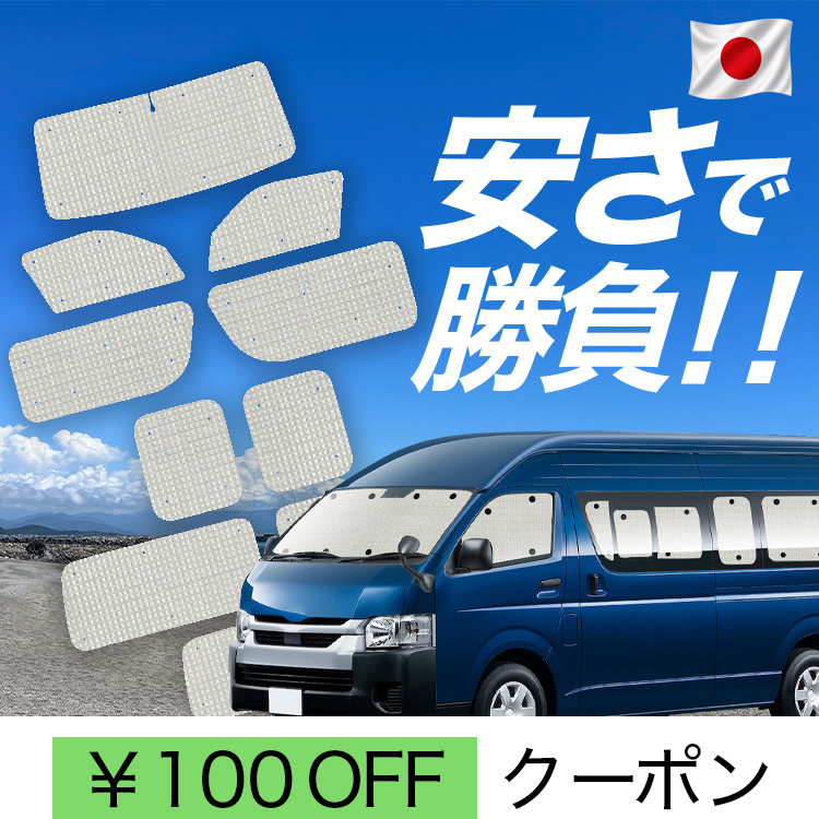 日本製】 国産/1台フルセット ハイエース 200 系 スーパーロング DX 1