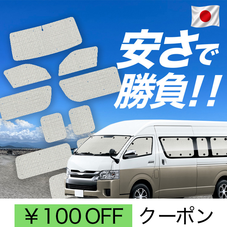 日本製】 国産/1台フルセット ハイエース 200 系 グランドキャビン 1/9