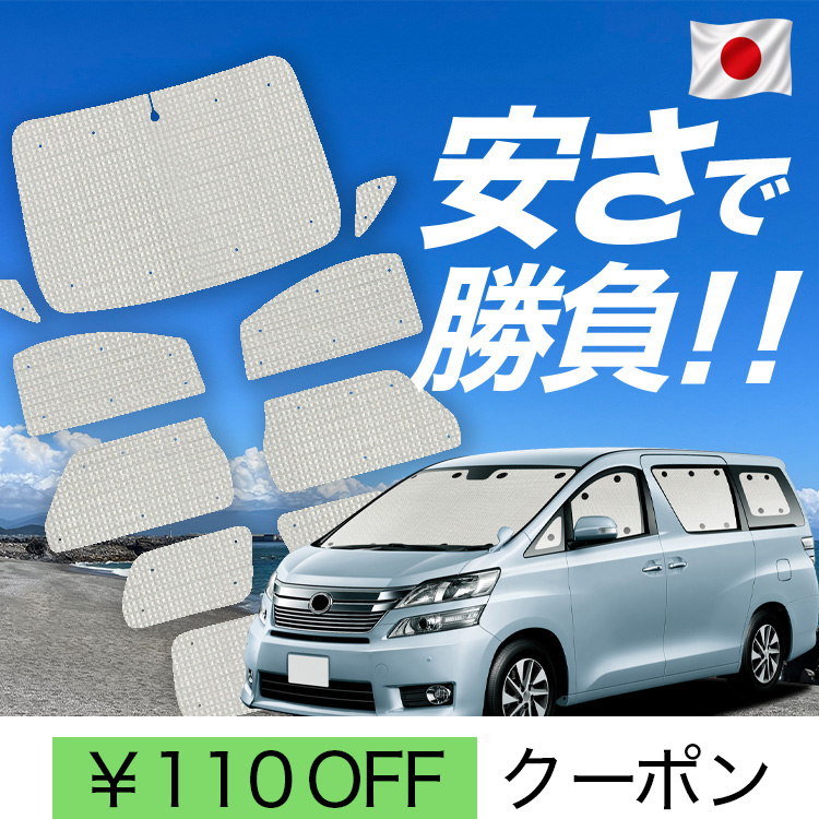 日本製】 国産/1台フルセット アルファード 20 系 ヴェルファイア