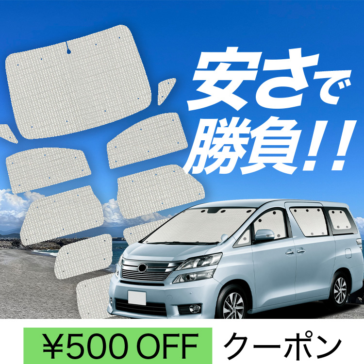 20系ヴェルファイア サンシェード 車用の人気商品・通販・価格 20系ヴェルファイア サンシェード 車用の人気商品・通販・価格