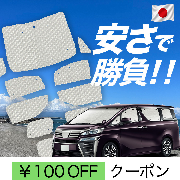 日本製】 国産/1台フルセット「吸盤＋7個」 アルファード 30系 ヴェル