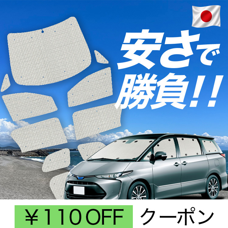 エスティマ 車用サンシェード 50 カーテン」の人気商品一覧・価格比較