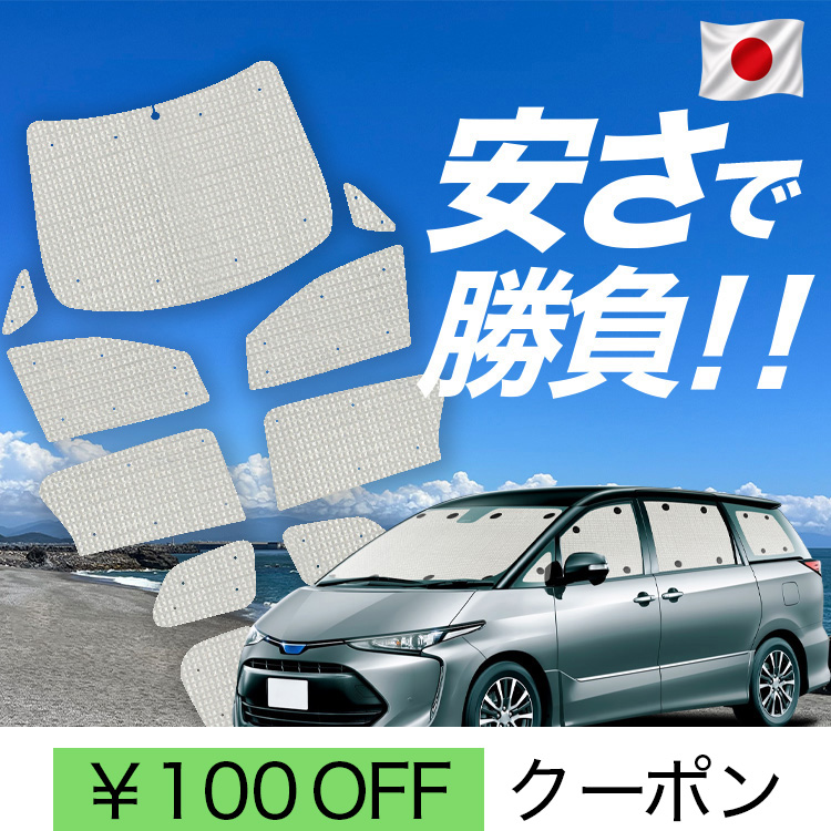 エスティマ 車用サンシェード 50 カーテン」の人気商品一覧・価格比較
