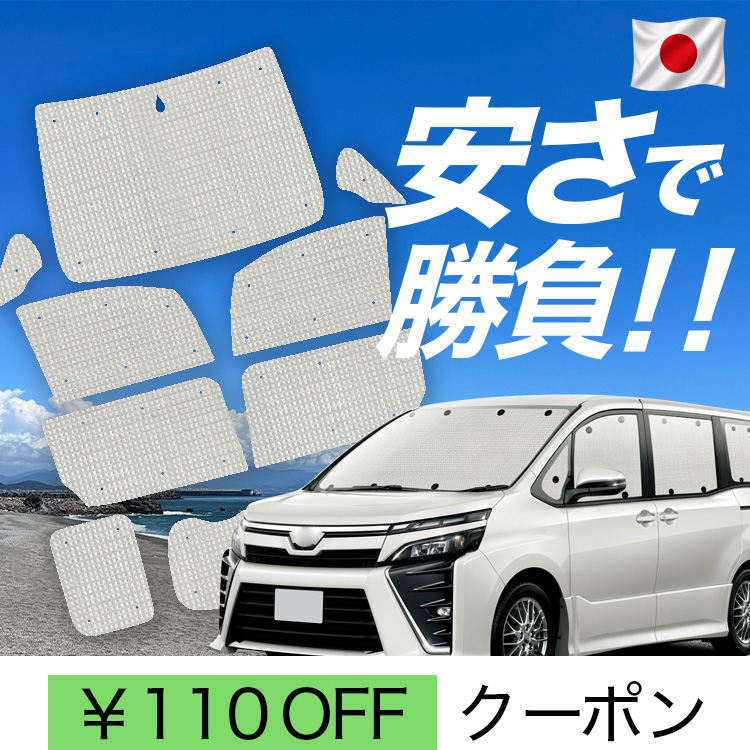 ノア ヴォクシー 80系 車用サンシェード」の人気商品一覧・価格比較
