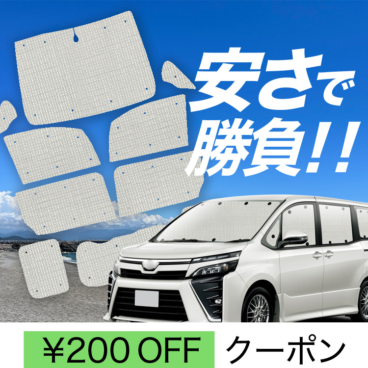 サンシェード ヴォクシー80」の人気商品一覧 | 安い商品を通販