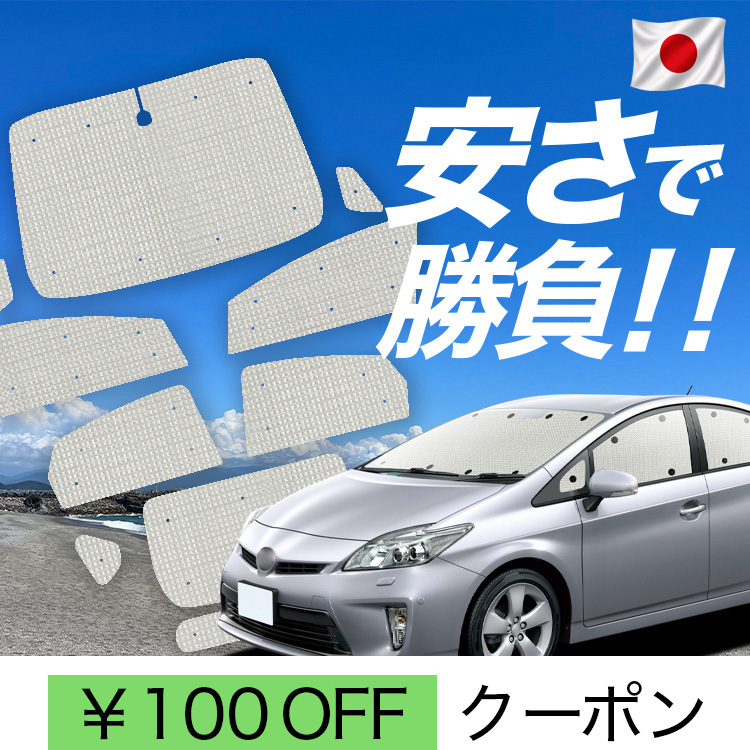 サンシェード プリウス30 日除け」の人気商品一覧・価格比較 - 価格.com