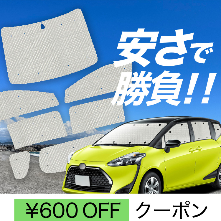 車用 シエンタ 170系 日除けの人気商品・通販・価格比較 - 価格.com