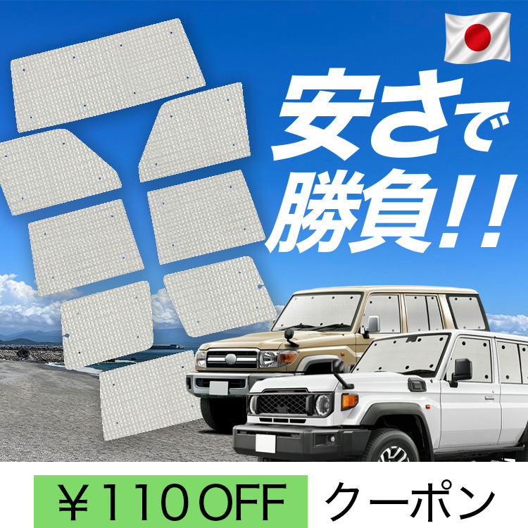 日本製】 国産/1台フルセット「吸盤＋9個」 ランドクルーザー 70 系