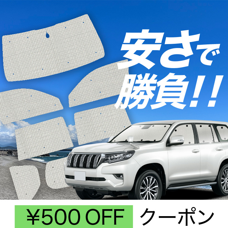 車用サンシェード 日よけ用品 プラド150 後期の人気商品・通販・価格比較 - 価格.com