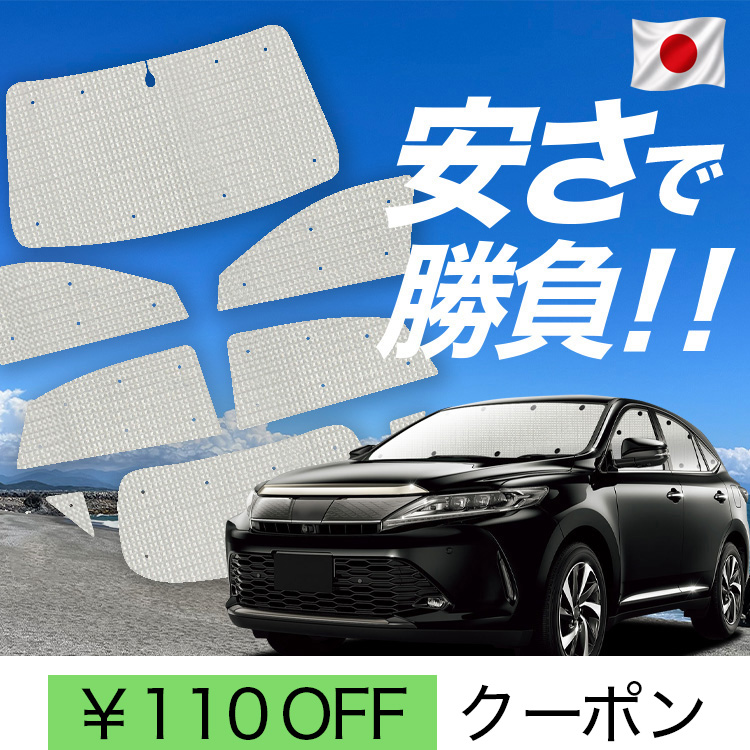 ハリアー サンシェード 60」の人気商品一覧・価格比較 - 価格.com