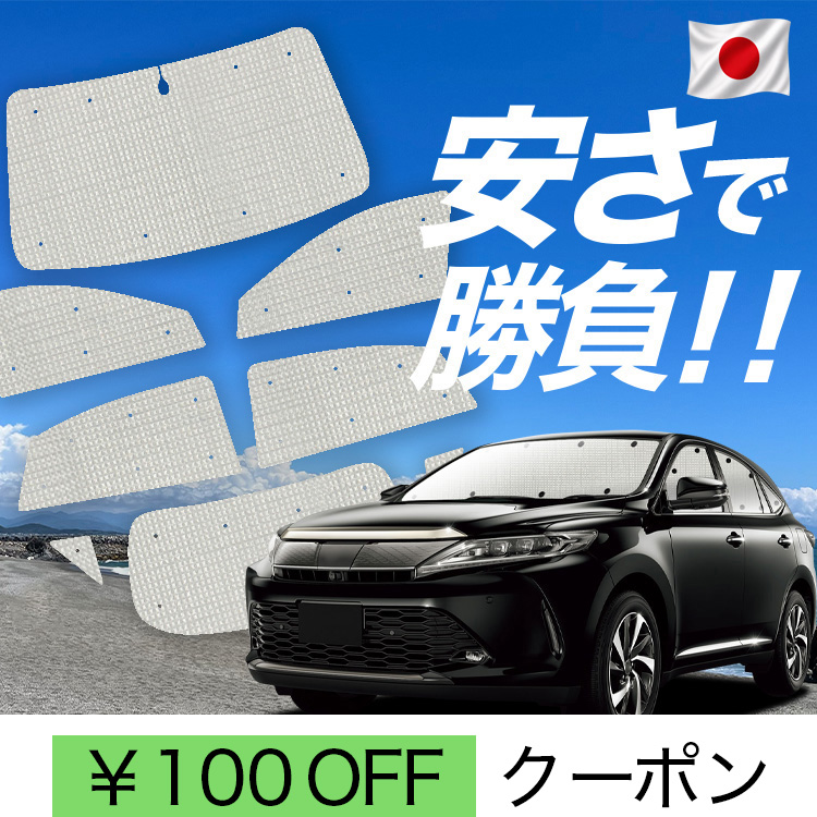 ハリアー60系 サンシェード」の人気商品一覧・価格比較 - 価格.com
