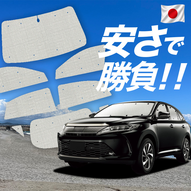 ハリアー60系 サンシェード」の人気商品一覧・価格比較 - 価格.com