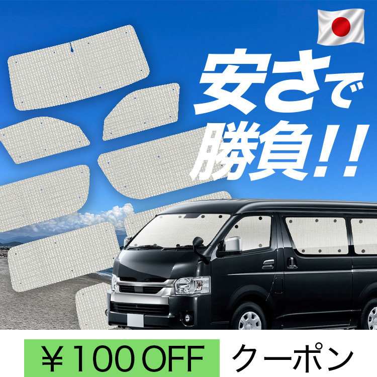 日本製】 国産/1台フルセット ハイエース 200 系 ワイド ワゴン DX 1/9