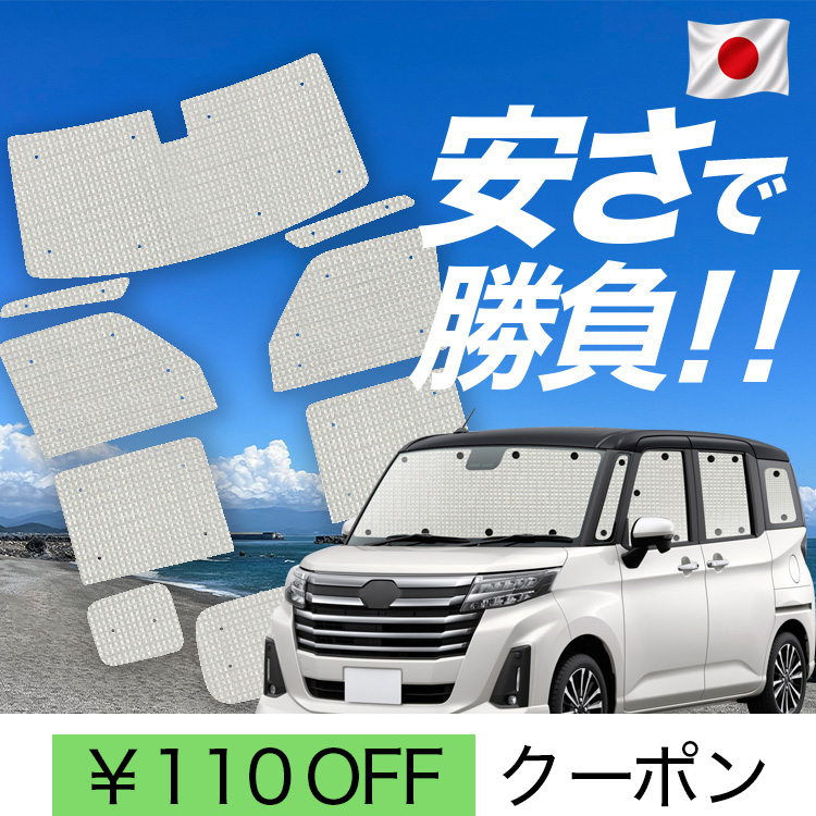 ルーミー サンシェード 車中泊」の人気商品一覧・価格比較 - 価格.com