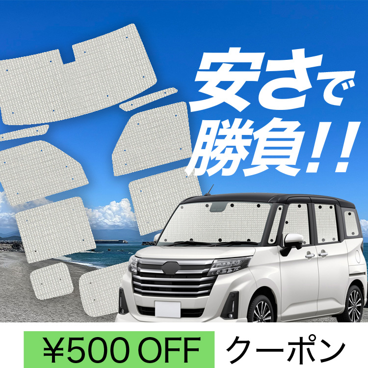 国産/1台フルセット ルーミー M900A/M910A系 M900A M910A カーテン サンシェード 車中泊 グッズ クラフトシェード クラフト  日除け