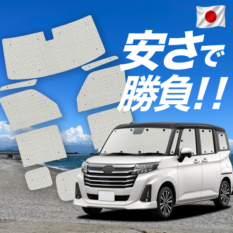 ルーミー サンシェード 車中泊」の人気商品一覧・価格比較 - 価格.com