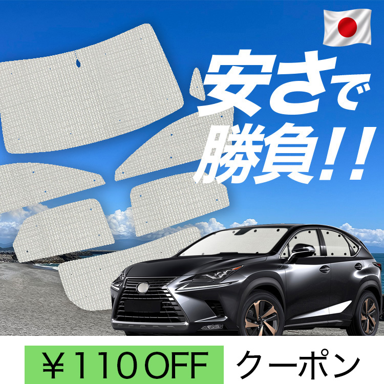 車用サンシェード NX300」の人気商品一覧・価格比較 - 価格.com