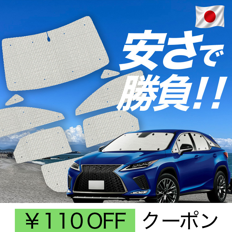 ���Y/1��t���Z�b�g�u�z�Ձ{1�v RX450h RX300 RX AGL GYL 20W 25W �J�[�e�� �T���V�F�[�h �Ԓ��� �O�b�Y �N���t�g�V�F�[�h �N���t�g ������