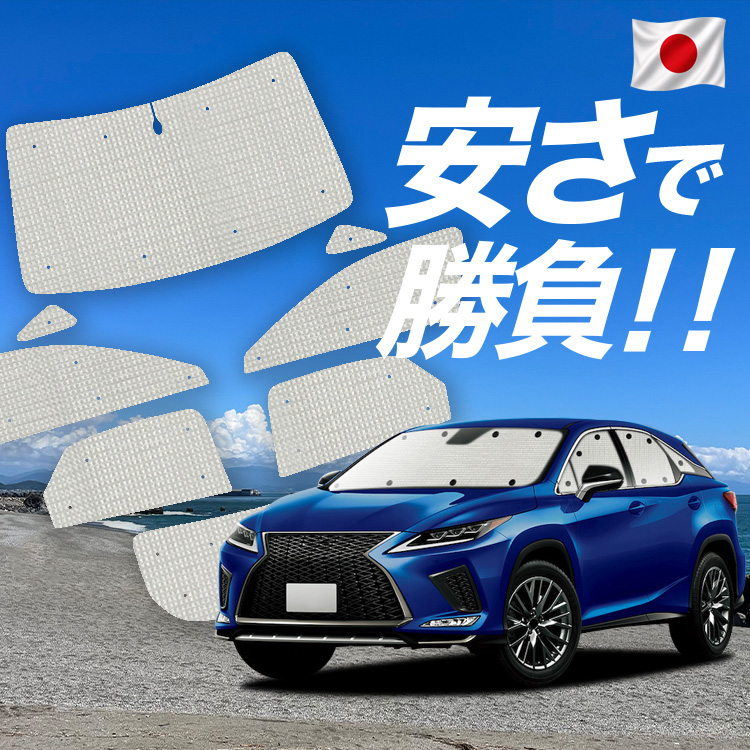 車用サンシェード RX450h」の人気商品一覧・価格比較 - 価格.com