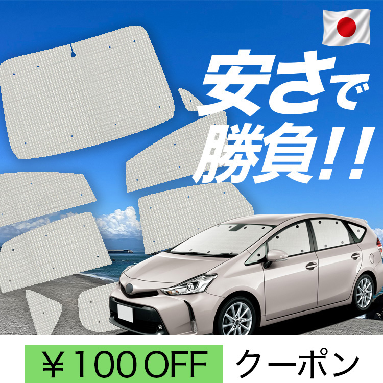 プリウスα 日よけ用品 カーテン 車用サンシェード」の人気商品一覧