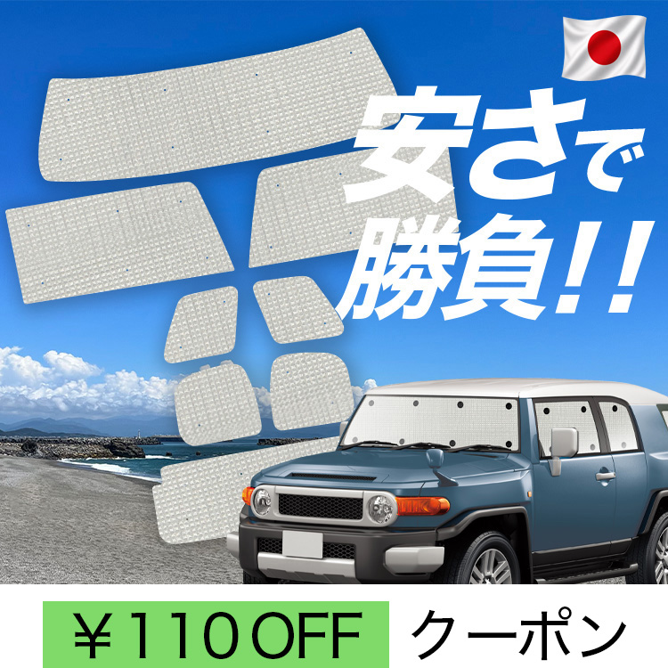車用サンシェード 日よけ用品 FJクルーザー」の人気商品一覧・価格比較