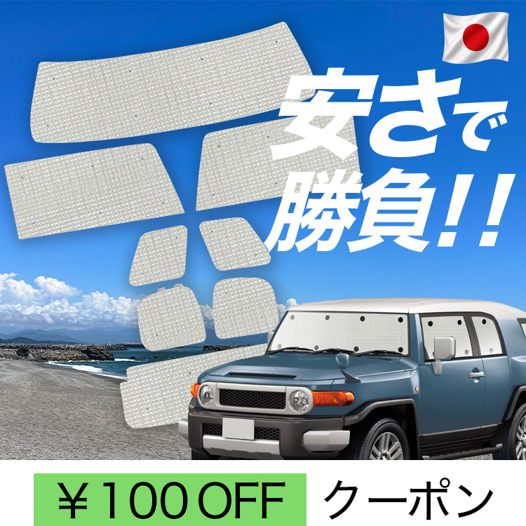 車用サンシェード 日よけ用品 FJクルーザー」の人気商品一覧・価格比較