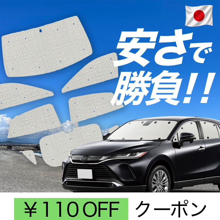 新型ハリアー 80系 車用サンシェード」の人気商品一覧・価格比較