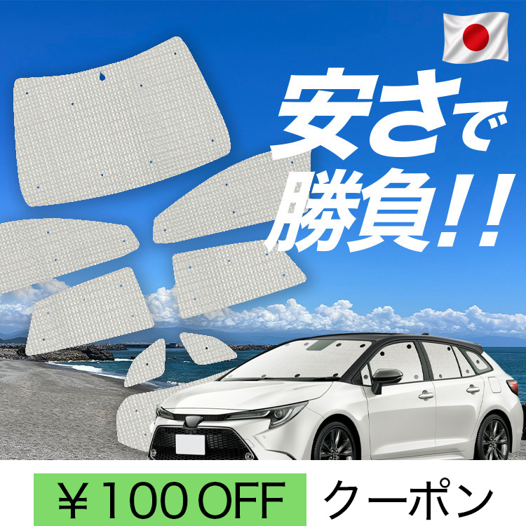 カローラツーリング 車中泊」の人気商品一覧・価格比較 - 価格.com