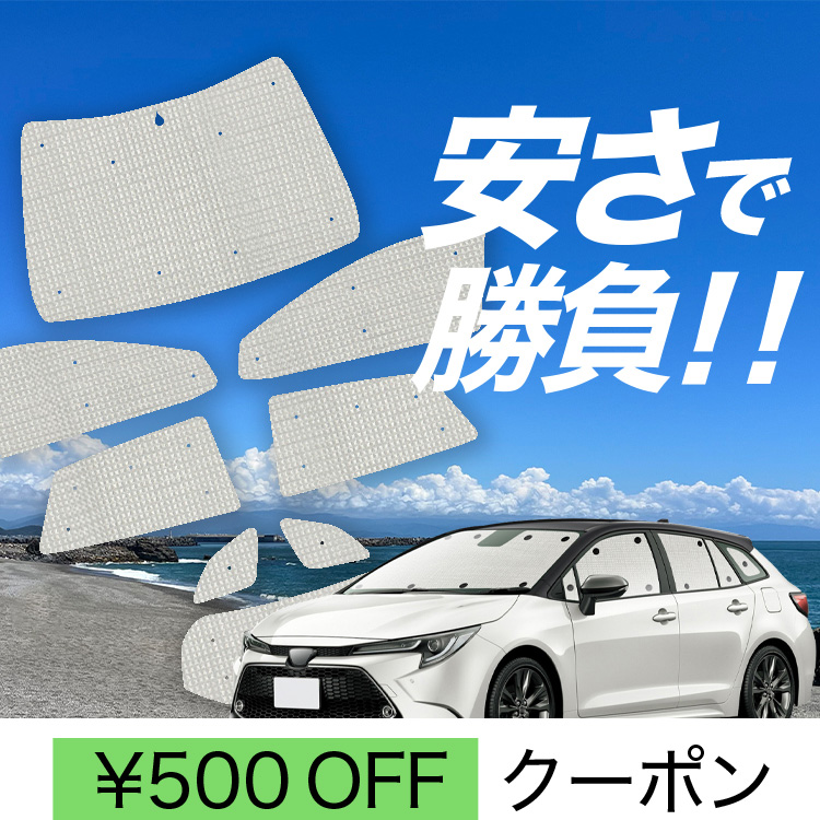 カローラツーリング サンシェードの人気商品・通販・価格比較