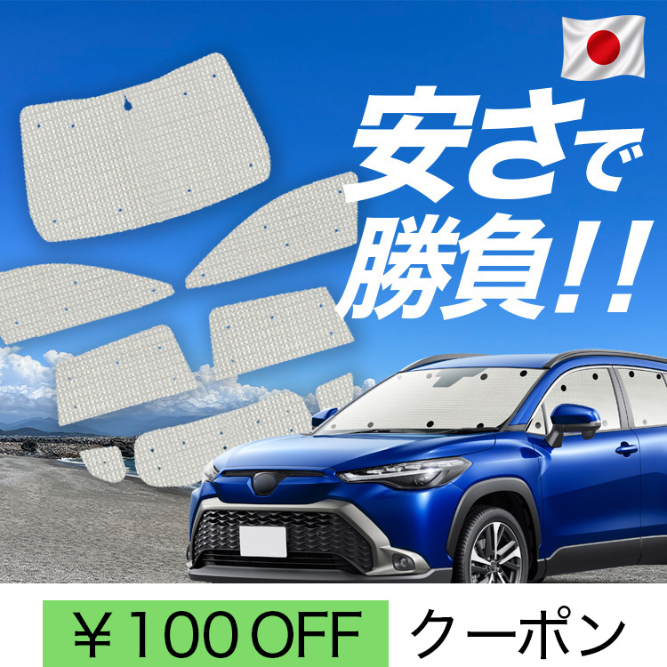 メルカリ市限定価格！ カローラクロス 趣味職人 サンシェード 一台