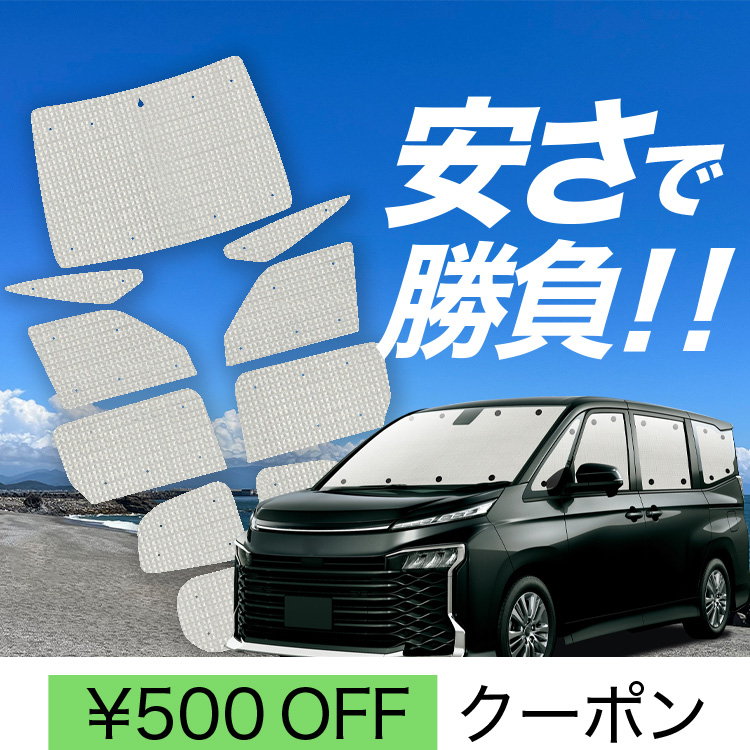 目隠し アルミシェード 1台分 トヨタ ヴォクシーハイブリッド