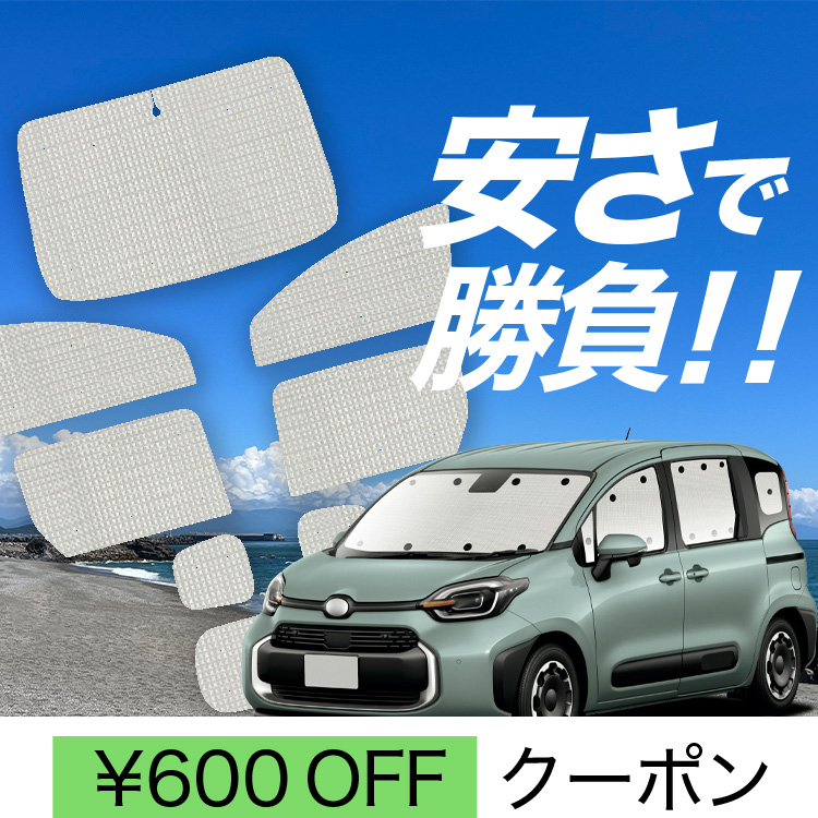 日本全国送料無料商品人気ランキング 15 系 10 シエンタ 新型 国産/1台フルセット MXPL カーテン MXPC アクセサリー
